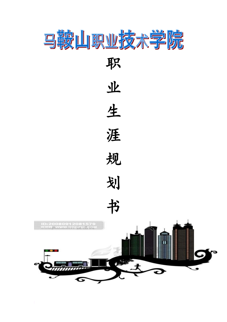 自动化专业-职业生涯规划书范文[1]2